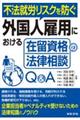 不法就労リスクを防ぐ 外国人雇用における在留資格の法律相談Q&A