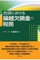 合併における繰越欠損金の税務