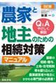 農家と地主のための相続対策マニュアル 8訂版