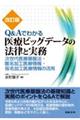 Q&Aでわかる医療ビッグデータの法律と実務 改訂版