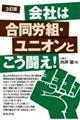 会社は合同労組・ユニオンとこう闘え! 3訂版
