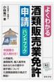 よくわかる酒類販売業免許申請ハンドブック