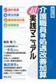 介護職員処遇改善加算超実践マニュアル 改訂版