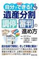 自分でできる!遺産分割調停・審判の進め方 改訂版