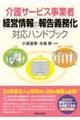 介護サービス事業者 経営情報の報告義務化対応ハンドブック