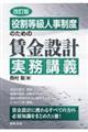 役割等級人事制度のための賃金設計実務講義 改訂版