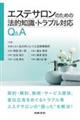 エステサロンのための法的知識・トラブル対応Q&A