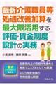 最新 介護職員等処遇改善加算を最大限活用する評価・賃金制度設計の実務