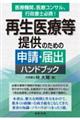 再生医療等提供のための申請・届出ハンドブック