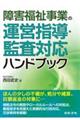 障害福祉事業の運営指導・監査対応ハンドブック