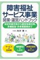 障害福祉サービス事業の全体像と開業・運営ハンドブック