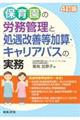 保育園の労務管理と処遇改善等加算・キャリアパスの実務 4訂版