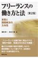 フリーランスの働き方と法 実態と課題解決の方向性 第2版