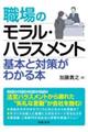 職場のモラル・ハラスメント