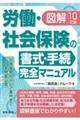 図解労働・社会保険の書式・手続完全マニュアル 10訂版
