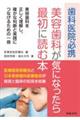 歯科医院必携 美容歯科が気になったら最初に読む本