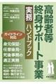 高齢者等終身サポート事業 実務ハンドブック