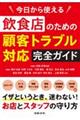 今日から使える飲食店のための顧客トラブル対応完全ガイド