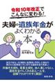 令和10年改正でこんなに変わる! 夫婦の遺族年金がよくわかる本