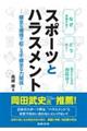 スポーツとハラスメント 健全な環境で起こる不健全な力関係