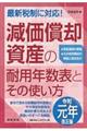 減価償却資産の耐用年数表とその使い方 令和元年改正版