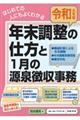 はじめての人にもよくわかる年末調整の仕方と1月の源泉徴収事務 令和元年版