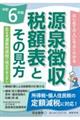 源泉徴収税額表とその見方 令和6年版