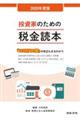投資家のための税金読本 2025年度版