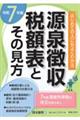源泉徴収税額表とその見方 令和7年版