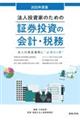 法人投資家のための証券投資の会計・税務 2025年度版