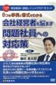 DVD>8つの事例と書式でわかる会社経営者を悩ます問題社員への対応策