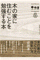 木の家に住むことを勉強する本