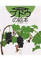 ブドウの絵本