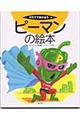 ピーマンの絵本