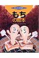 もちの絵本