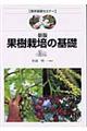 果樹栽培の基礎 新版