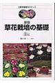 草花栽培の基礎 新版