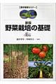 野菜栽培の基礎 新版