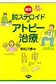 図解脱ステロイドのアトピー治療