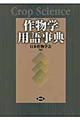 作物学用語事典