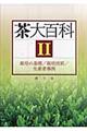 茶大百科 2