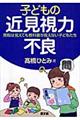 子どもの近見視力不良