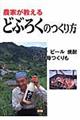 農家が教えるどぶろくのつくり方