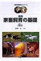 家畜飼育の基礎 新版