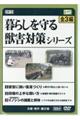 DVD>暮らしを守る獣害対策シリーズ(全3編セット)