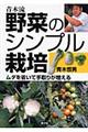 青木流野菜のシンプル栽培