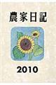 農家日記 2010年版
