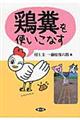 鶏糞を使いこなす