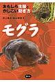 モグラ