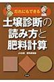 だれにでもできる土壌診断の読み方と肥料計算